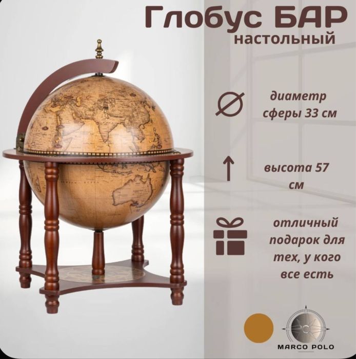 Глобус-бар настольный.