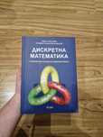 Дискретна математика - Светла Бойчева, Стефка Толева-Стоименова