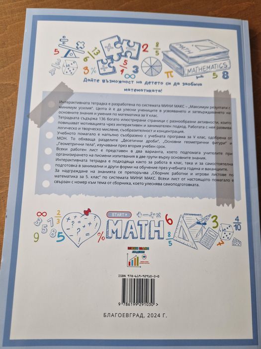 Интерактивна тетрадка 2 по Математика по системата Мини Максза 5ти кла