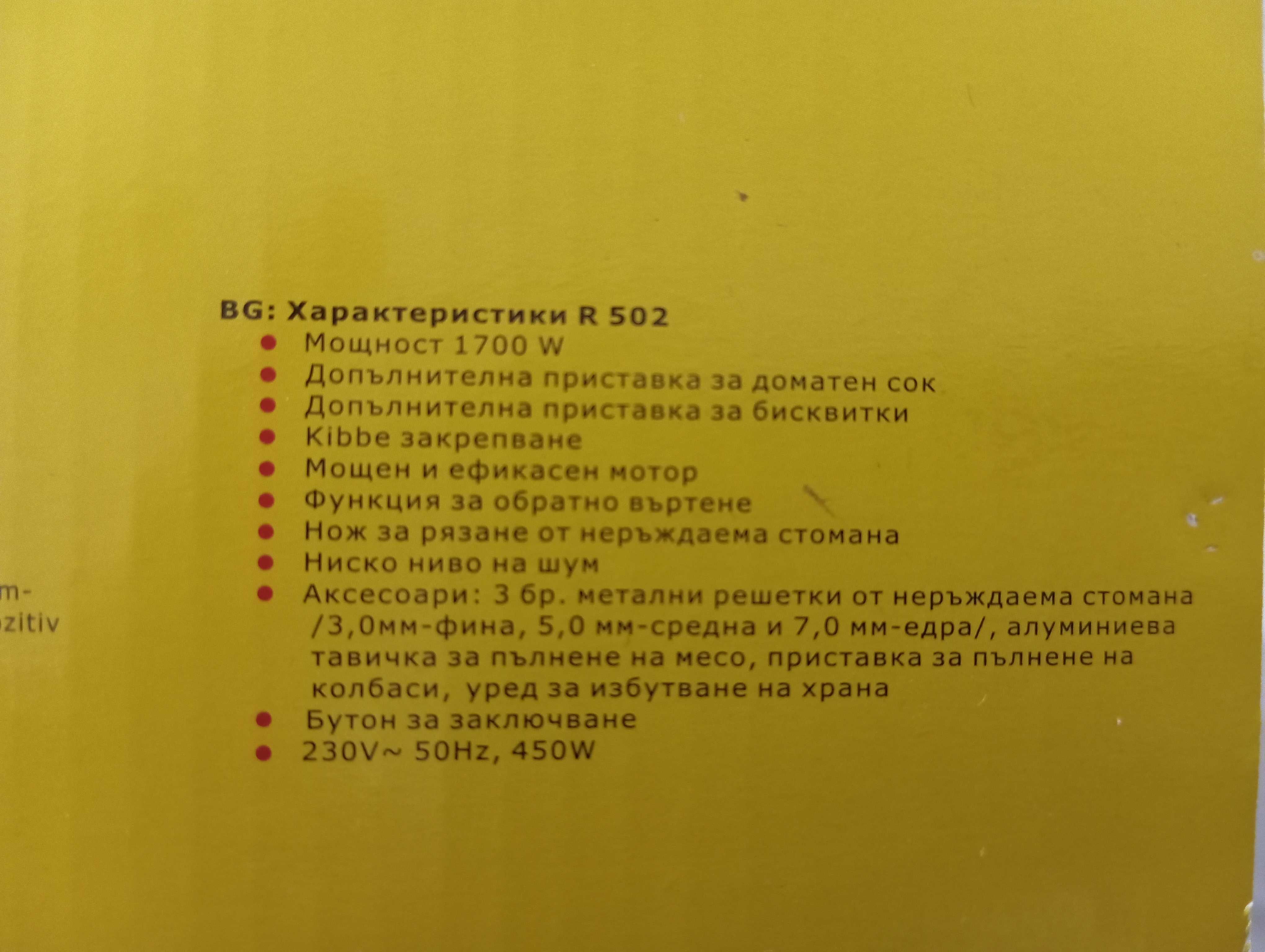 Месомелачка Rohnson R-502