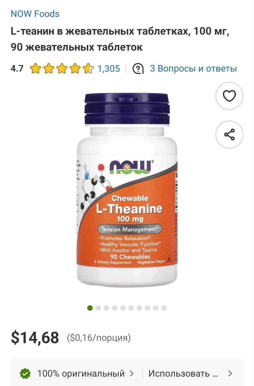ДОСТАВКИ НЕТ L-theanine  Now L-теанин 100mg 90шт