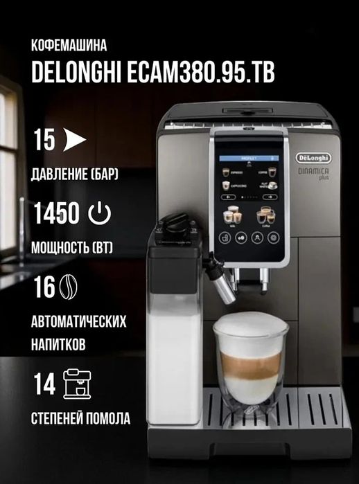 Кофемашина автоматическая DeLonghi ECAM380.95.TB