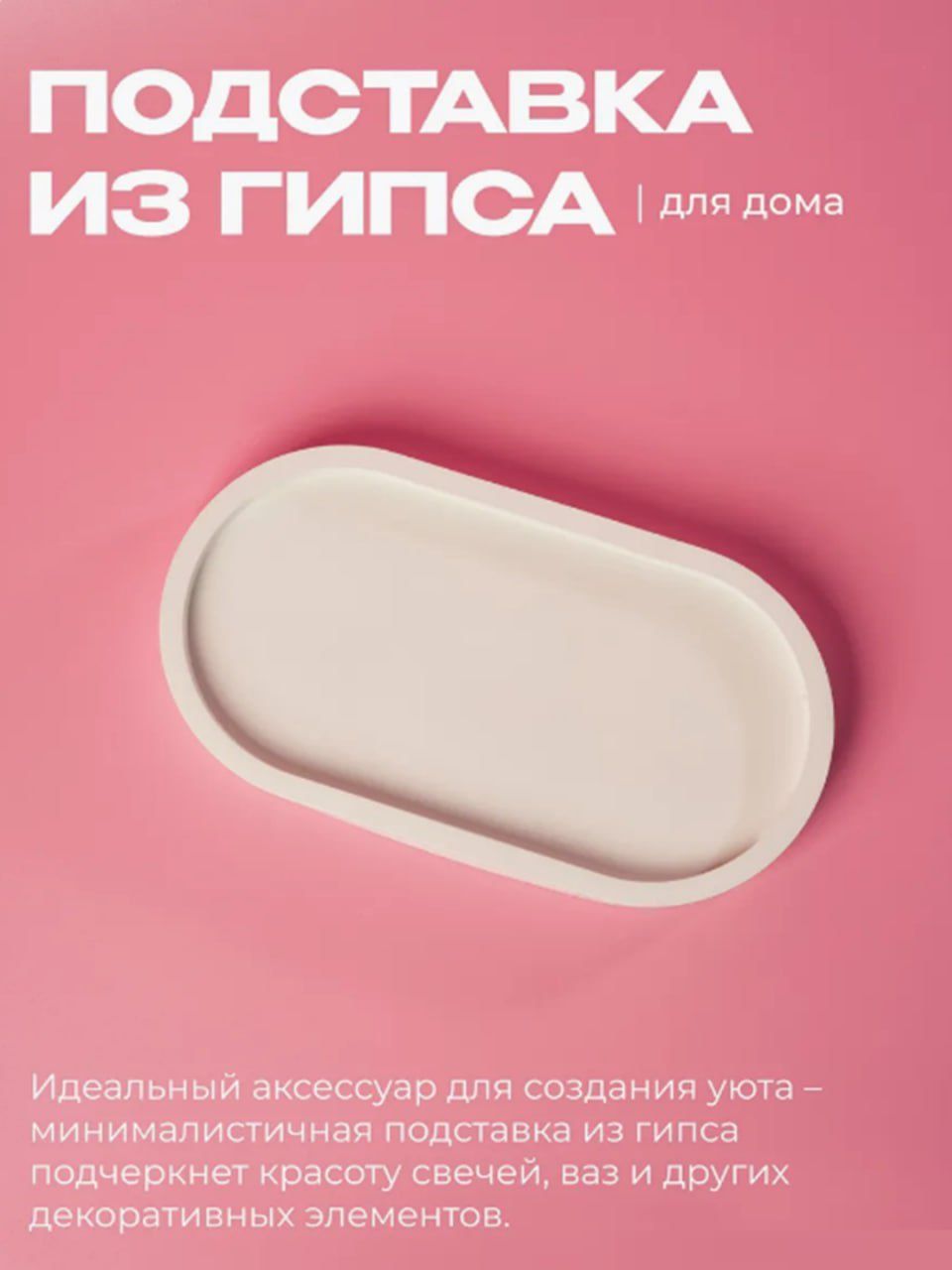 Подставка из гипса для украшений, свечей, мелочей