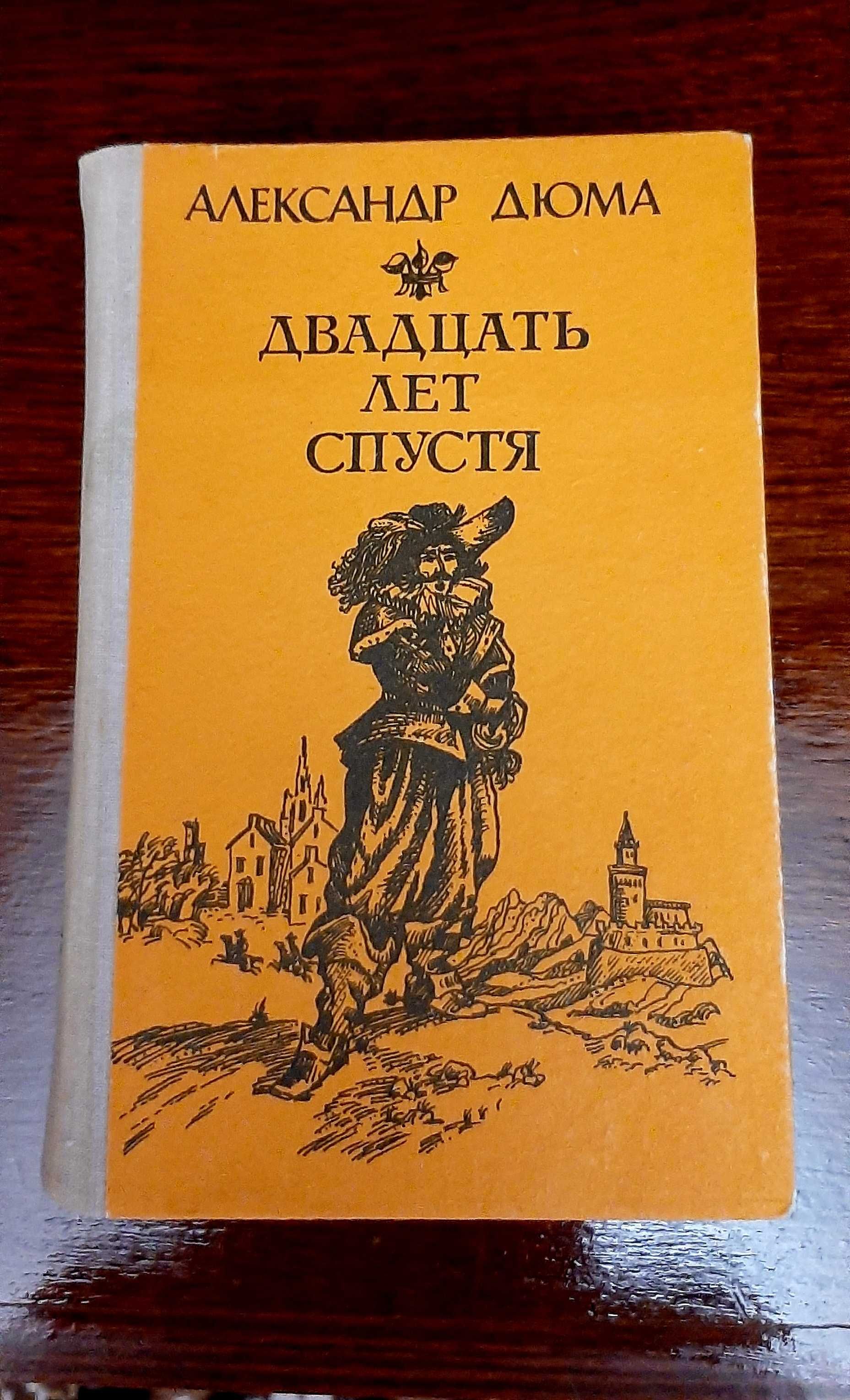 Книги Александр Дюма