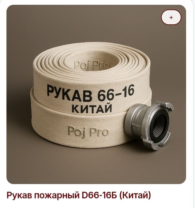 Рукава пожарные .