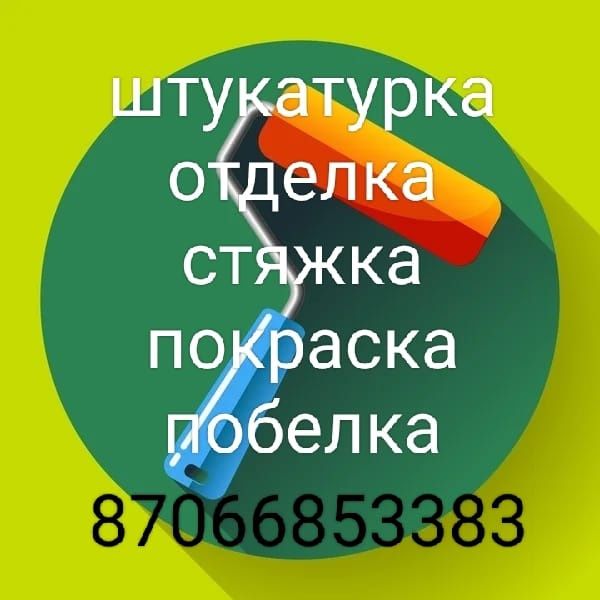 Штукатурка отделочные работы.