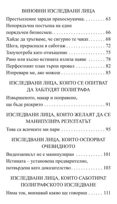 Детектор на лъжата КНИГА от Евгени Матеев, НОВО!