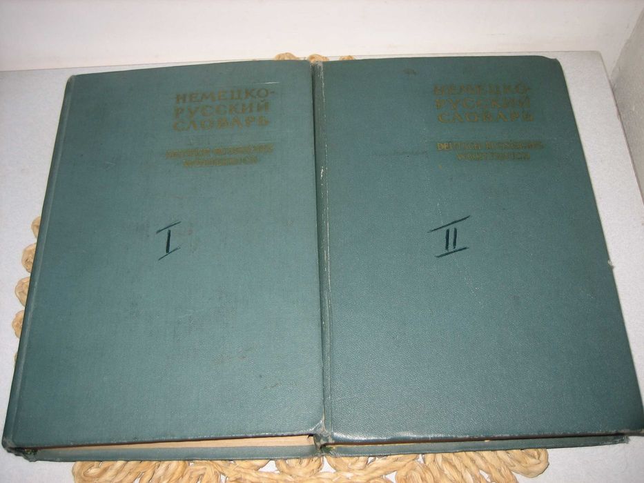 Немецко-русский словарь / Deutsch-russisches wörterbuch - 1962 г.
