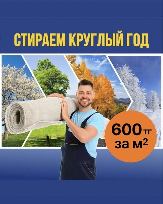 АКЦИЯ!!! Чистка/стирка ковров.Кілем жуу +Дезинфекция в подарок