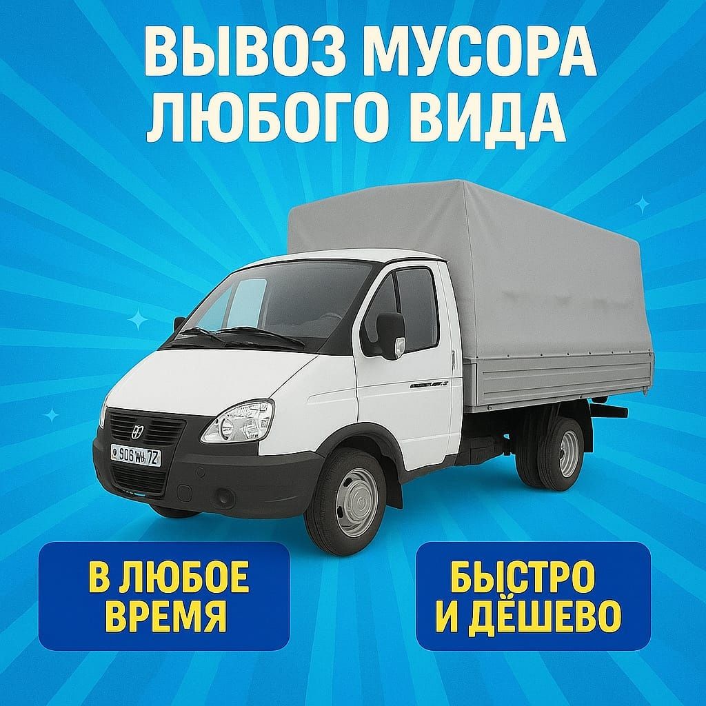 Вывозим любой мусор на газели. Быстро и дешево. Работаем круглосуточно
