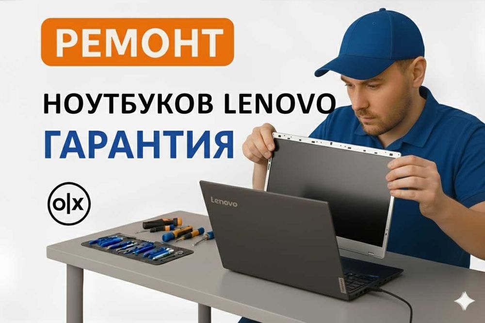Ремонт ноутбука Lenovo | Леново