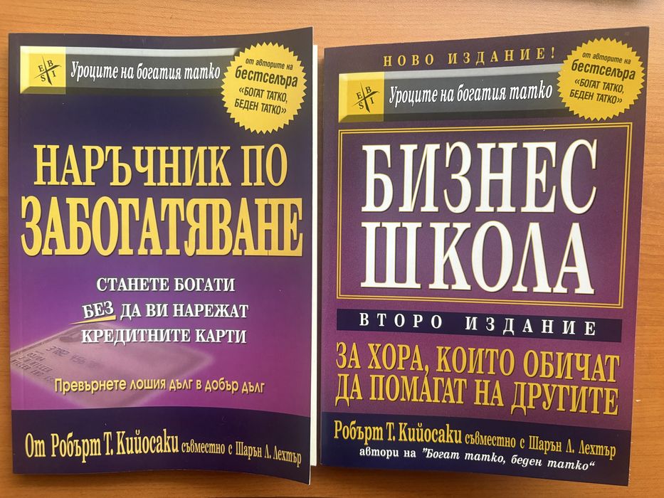 2 бр. Книги Робърт Кийосаки - Наръчник по забогатяване и Бизнес Школ