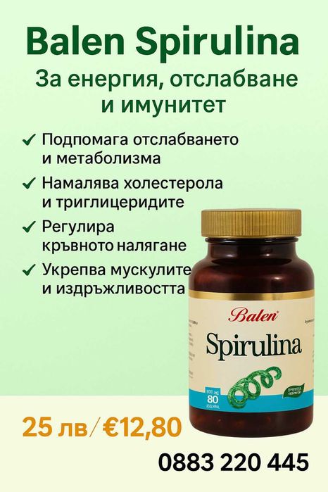 Balen Spirulina–Натурален енергиен източник и помощник при отслабване
