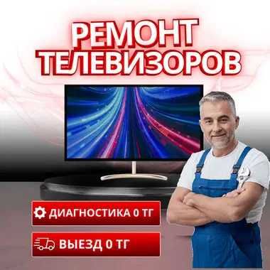 Ремонт телевизоров – устраняем любые неисправности быстро и точно