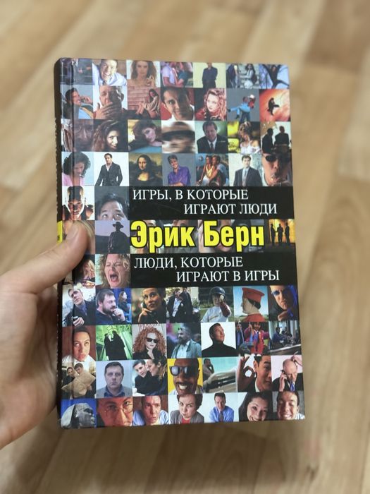 Книга игры в которые играют люди