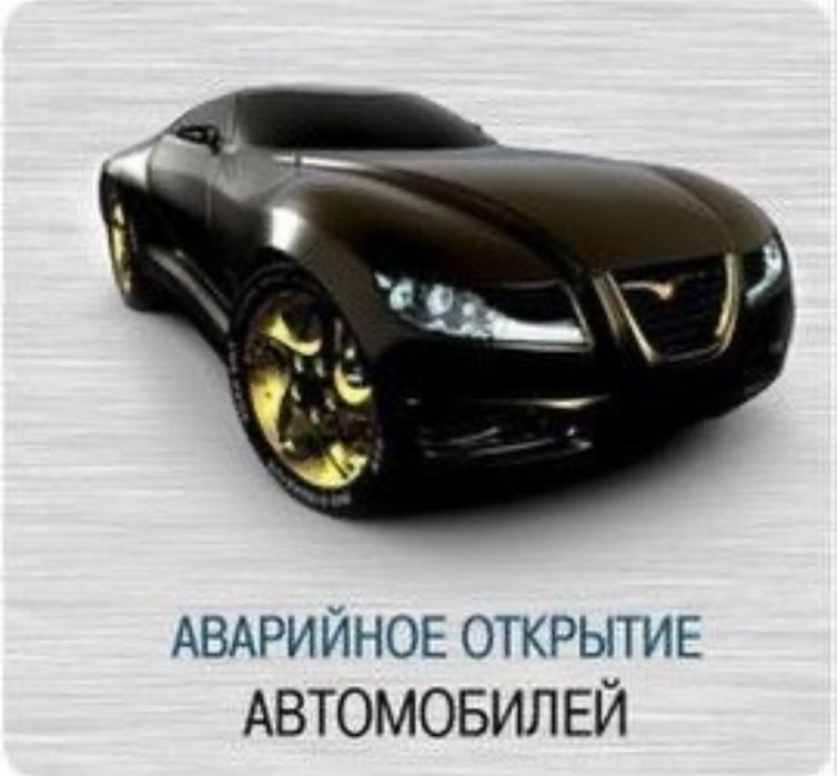 Вскрытие авто машин замков вскрыть открыть авто машину дверь открытие