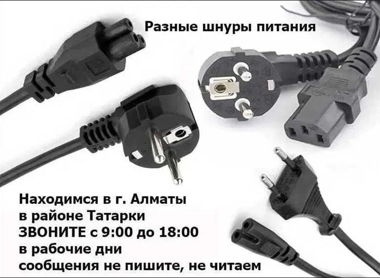 шнур, кабель по питанию