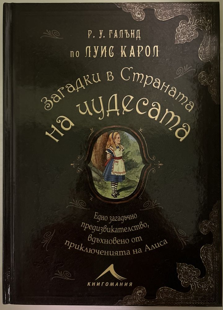 Книга “Загадки в страната на чудесата” - Р. У. Галънд по Луис Карол