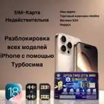 Разблокировка iPhone Турбо сим новая версия для iOS 18