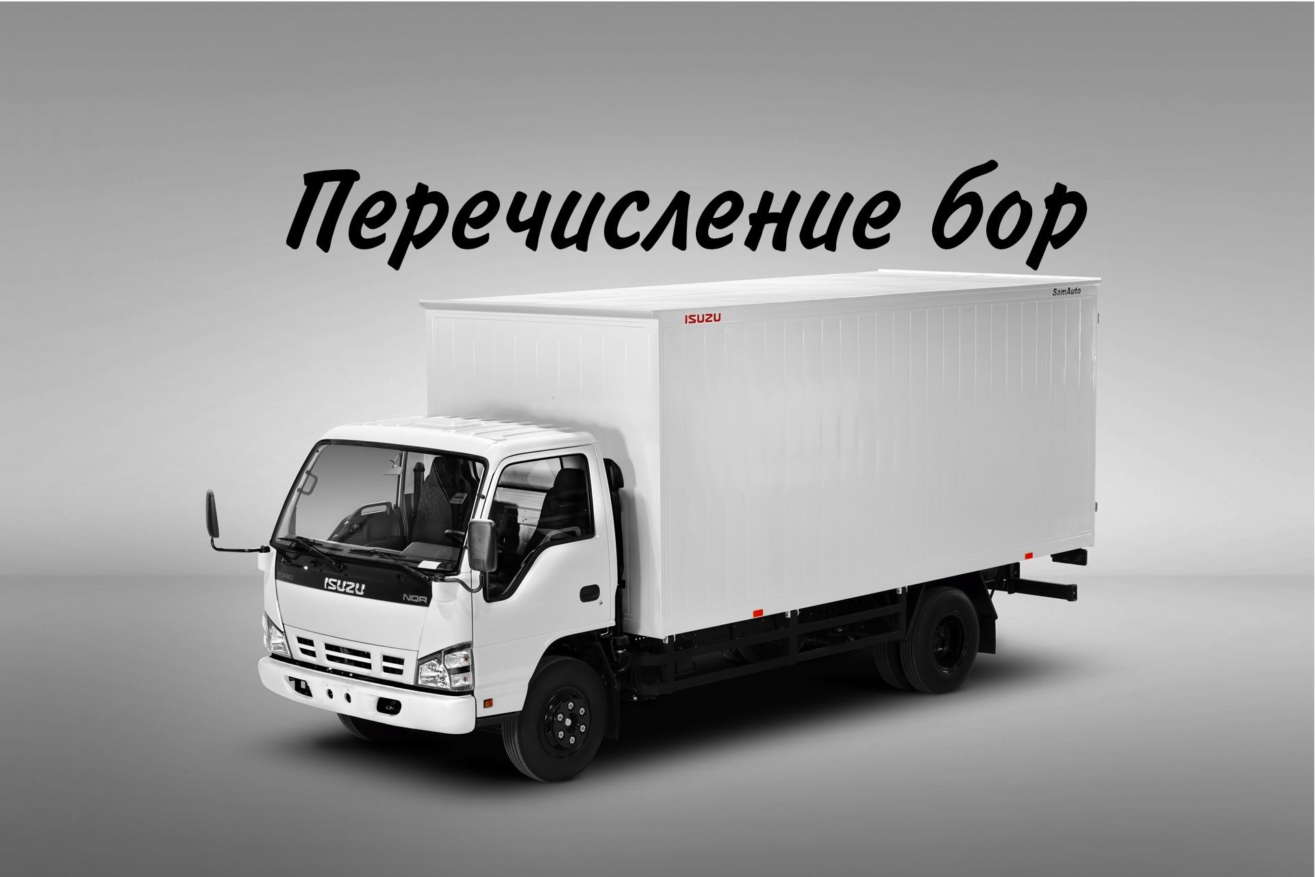 Перевозка грузов юк ташиш исузи isuzu. форма оплаты любая.