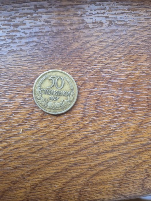 50 стотинки 1937г с обърнат герб