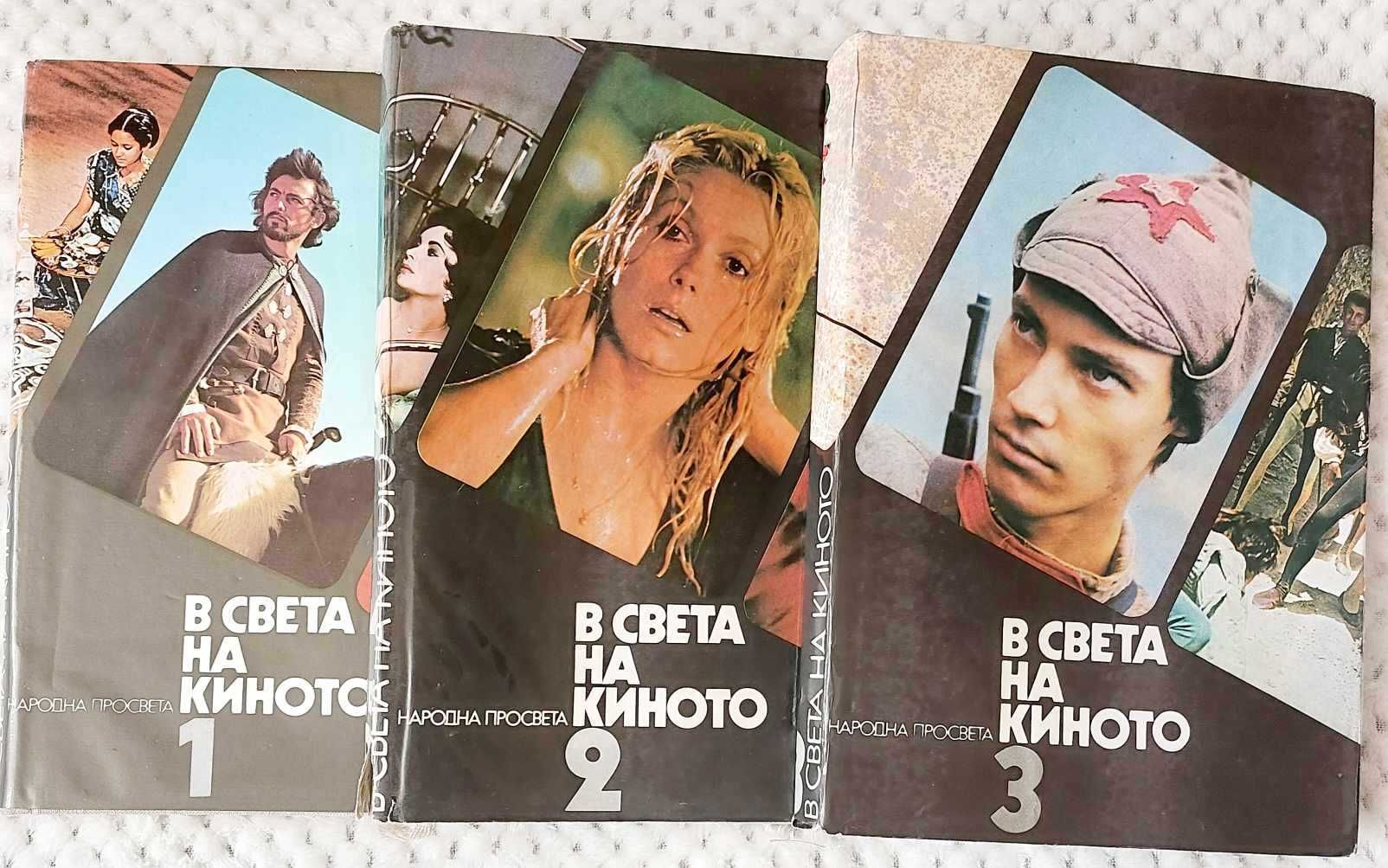 В СВЕТА НА КИНОТО- том I-ви,II-ри и III-ти.