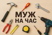 Сантехник Муж на час спешит на помощь