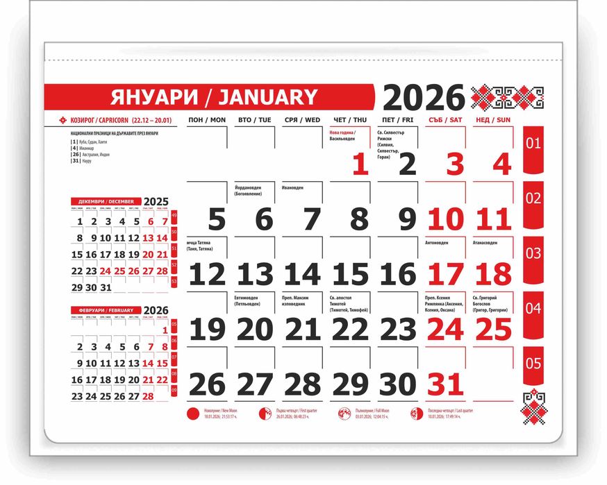 Календари за 2026 г. на едро