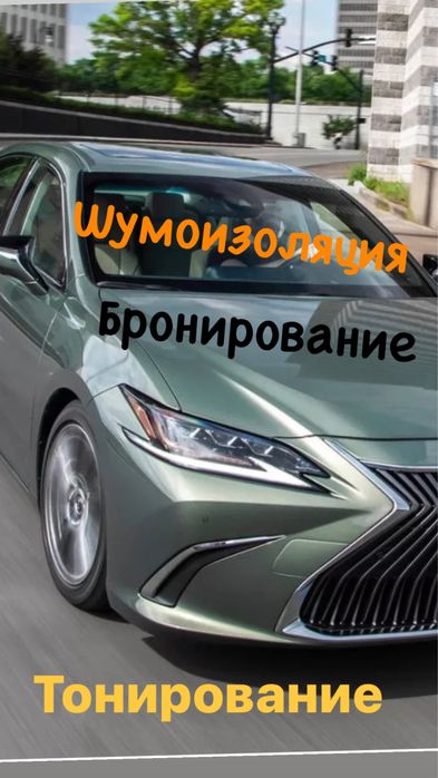 Тонирование, Бронирование, Шумоизоляция, Установка чехлов и другое...