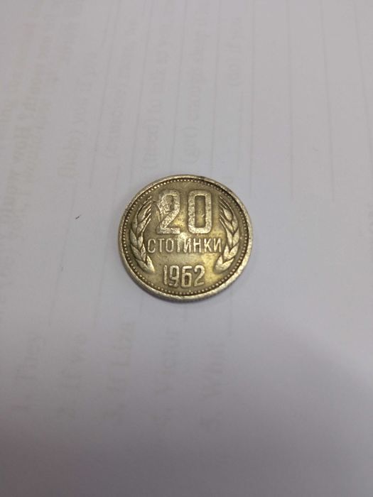 20 стотинки 1962 г.