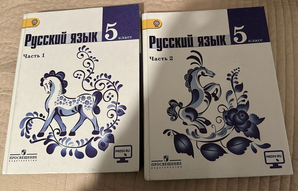 Русский язык 5 класс. 1+2 части. Изд.«Просвещение», авт.Ладыженская