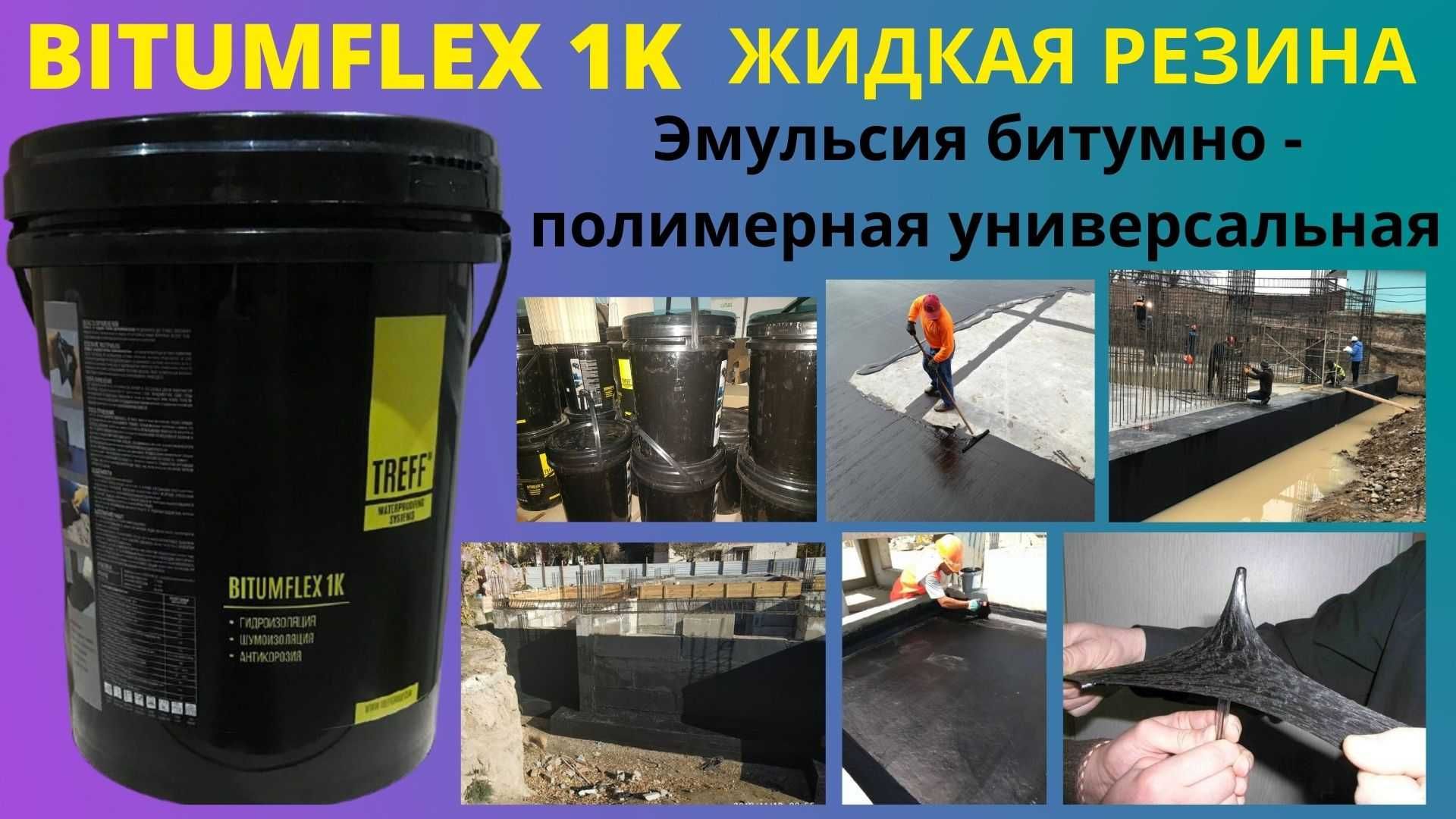 Гидроизоляция BITUMFLEX 1K Жидкая резина битумно полимерная мастика Tr