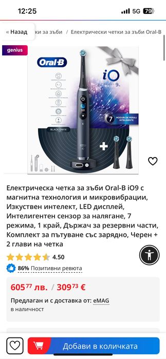 Електрическа четка за зъби Oral-B iO 9