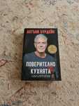Поверително от Кухнята