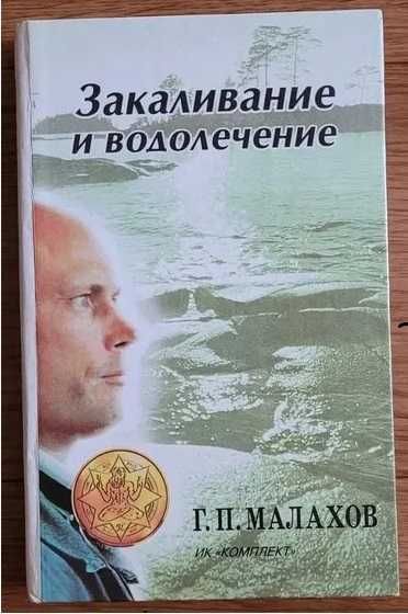 Книга Малахов Г.П. Закаливание и водолечение