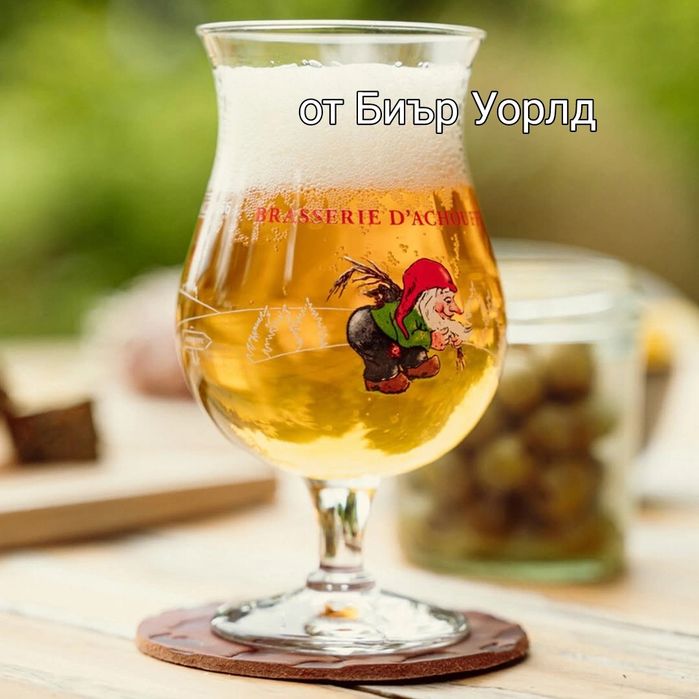 Чисто нови красиви чаши и бокали за белгийски и монашески ейлове.