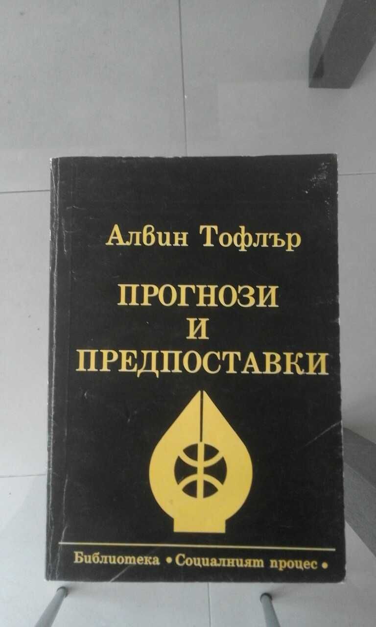 Алвин Тофлър - книги