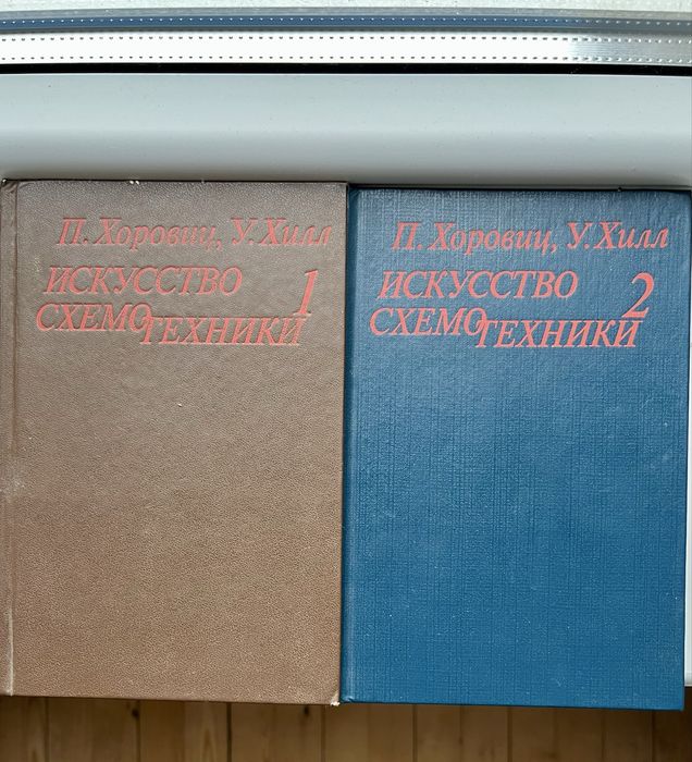 Искусство схемотехники, В 2-х томах, П.Хоровиц, У.Хилл