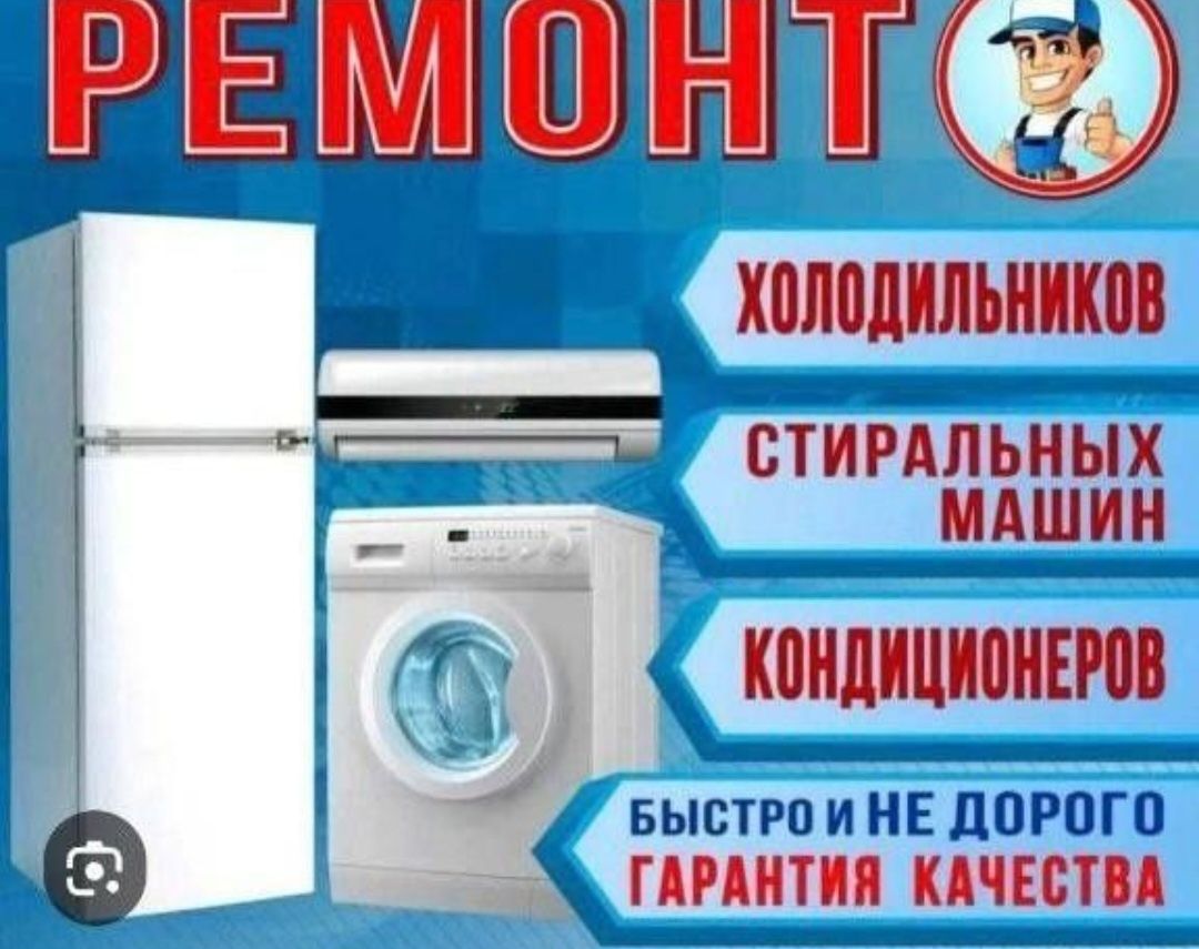 Ремонт холодильников,кондиционеров,стиральных машин