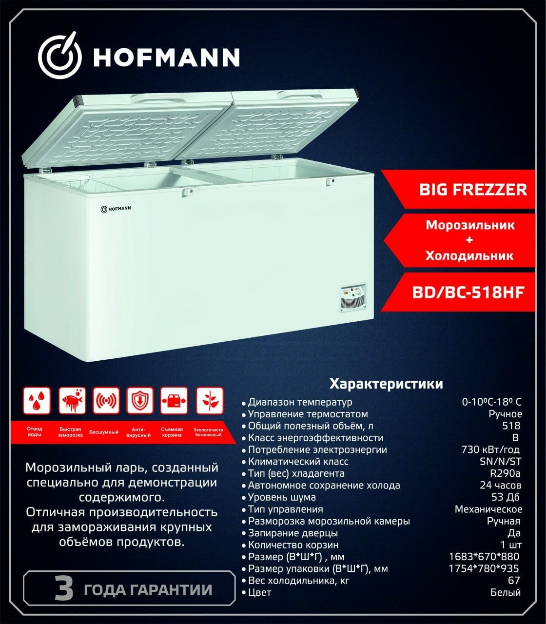 Морозильная Камера Hofmann Big Freezer BD/BC-518HF рекомендую