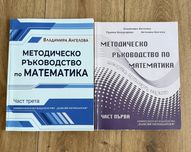 Методическо ръководство по математика
