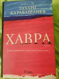 Книга    на Захари Карабашлиев -Хавра