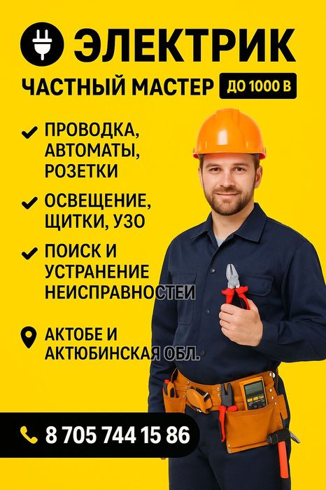 Электрик с опытом работы.