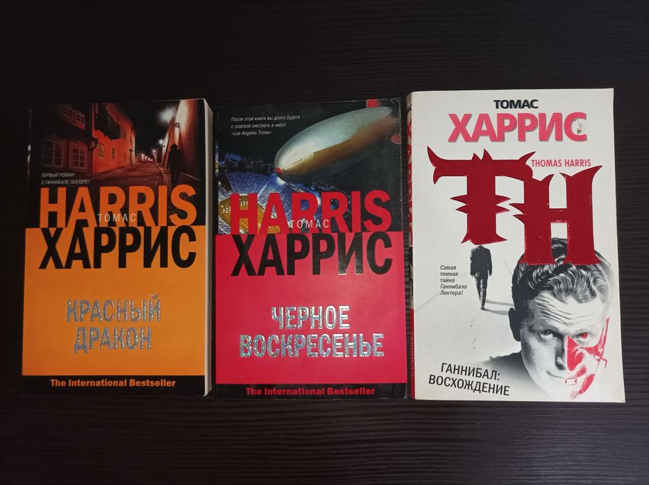 Томас Харрис книги