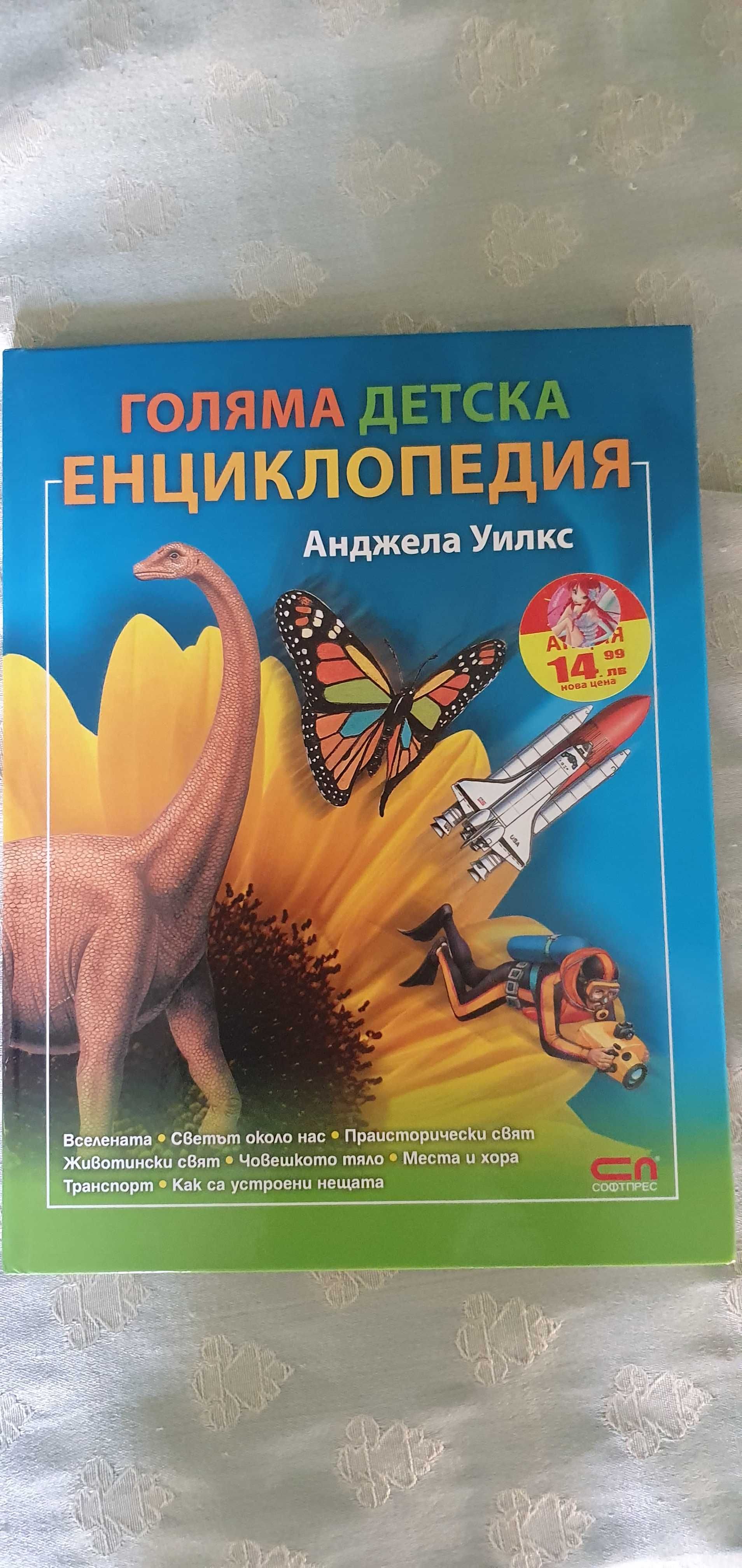 Две детски енциклопедии за 20лв