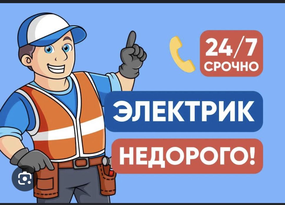 Электрик. Услуги электрика