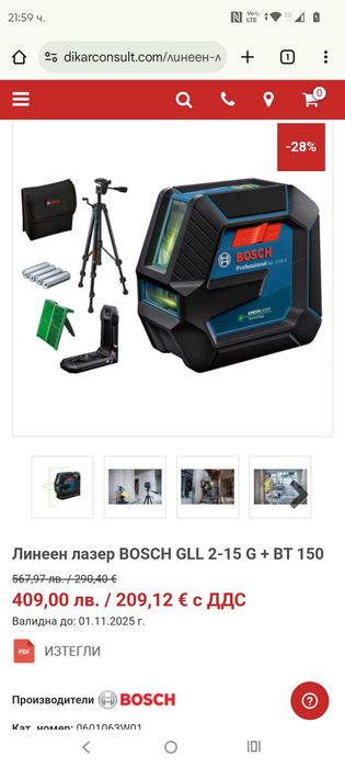 Лазерен нивелир Bosch GLL 2-15 G+BT150 зелен лъч