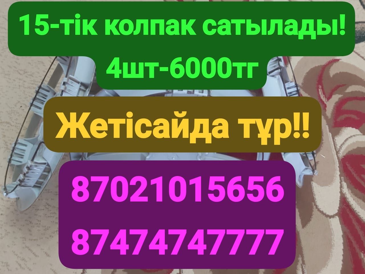 Колпак сатылады!!! Жетысай