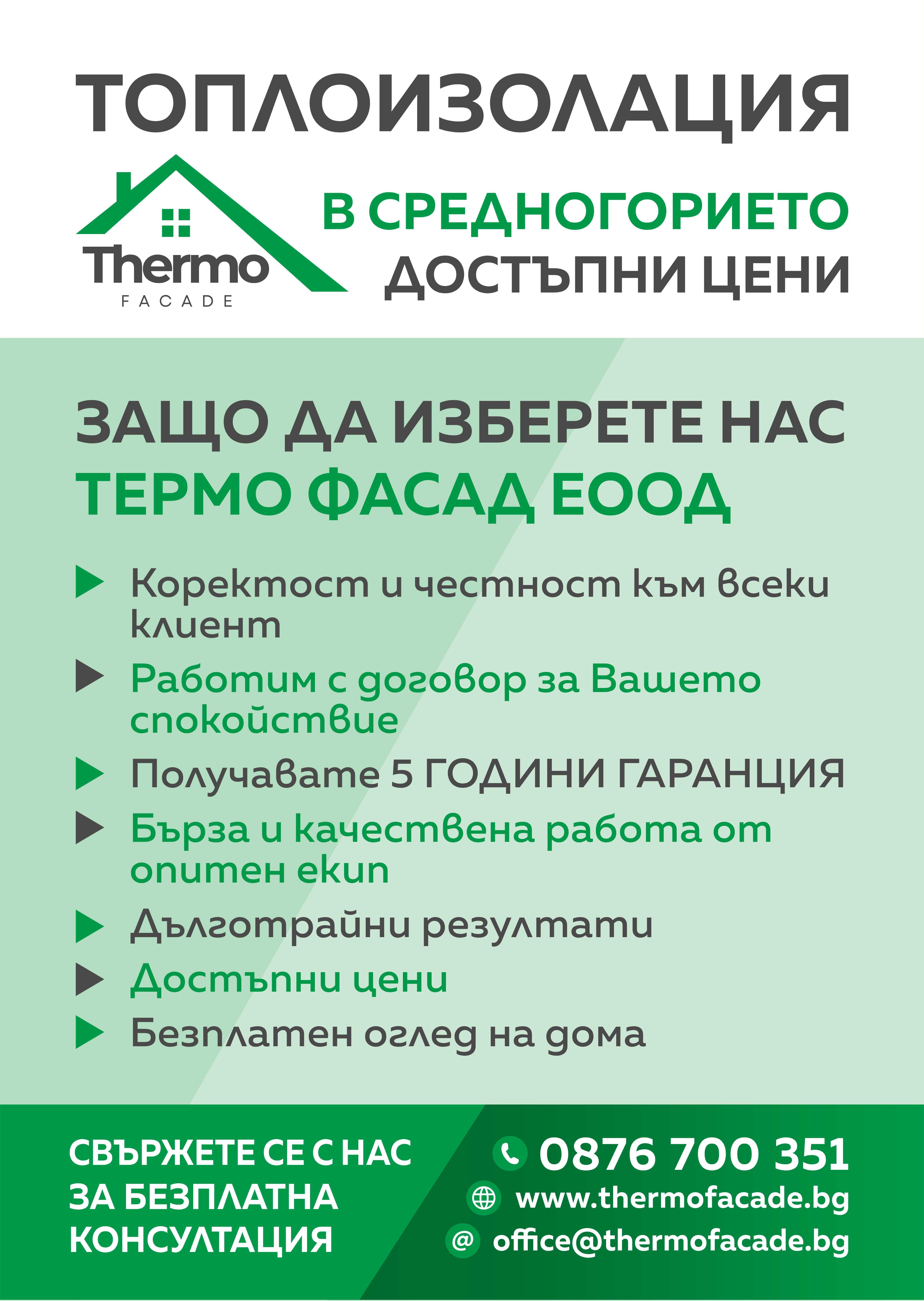 Топлоизолация и Саниране от Термо Фасад
