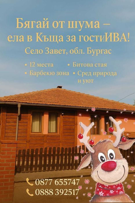 Къща за гости ИВА село Завет обл Бургас